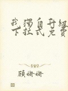 我独自升级漫画下拉式免费观看封面