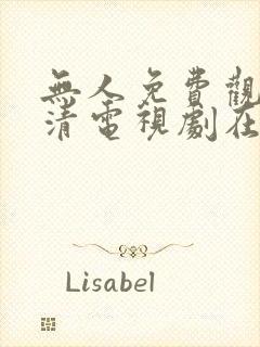 无人免费观看高清电视剧在线观看封面