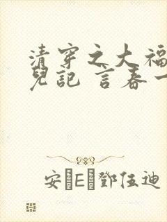 清穿之大福晋育儿记 言春一