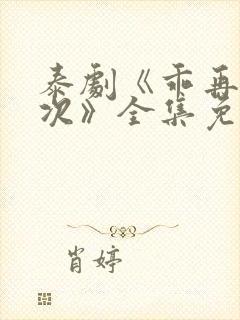 泰剧《乖再来一次》全集免费观看中文