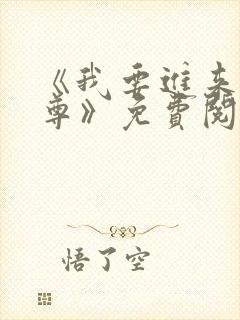 《我要进来了师尊》免费阅读全文封面