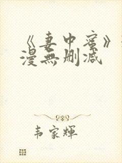 《妻中蜜》3动漫无删减