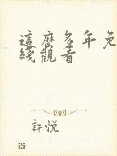 这么多年免费在线观看