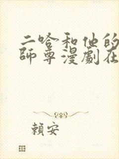 二哈和他的白猫师尊漫剧在哪里看