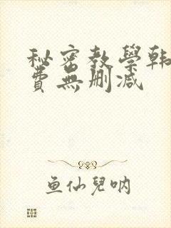 秘密教学韩漫免费无删减