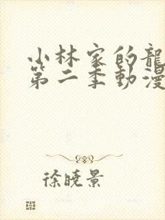 小林家的龙女仆第二季动漫完整版在线观看