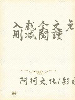 入戏全文免费无删减阅读