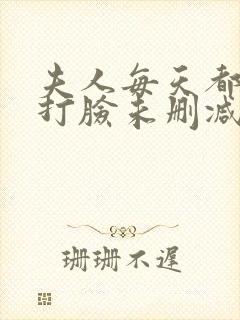 夫人每天都在线打脸未删减章节