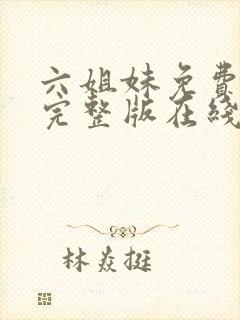 六姐妹免费全集完整版在线观看高清