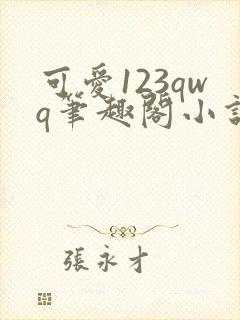 可爱123qwq笔趣阁小说内容龟甲