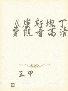 《康斯坦丁》免费观看高清国语封面