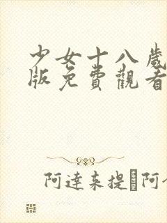 少女十八岁高清版免费观看电视剧