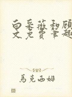 白采薇和顾野全文免费笔趣阁