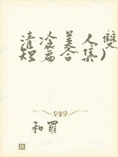 清冷美人双性(短篇合集)