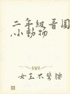 二年级看图写话,小动物