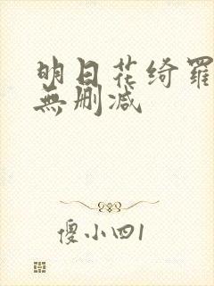 明日花绮罗人妻无删减