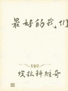 最好的我们番外