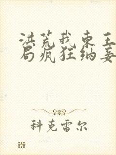 洪荒我东王公开局疯狂纳妾笔趣阁