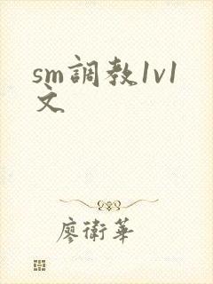 sm调教1v1文