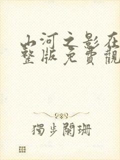 山河之影在线完整版免费观看