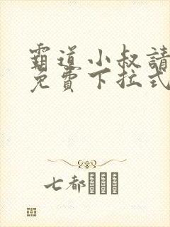 霸道小叔请轻撩免费下拉式