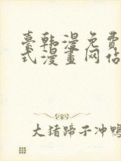 台韩漫免费下拉式漫画网站