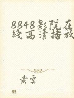 8848影院在线高清播放电视剧大全4848