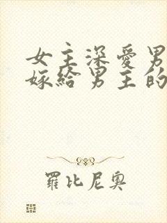 女主深爱男二却嫁给男主的古言