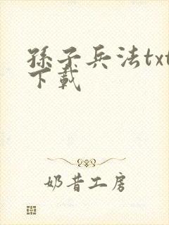 孙子兵法txt下载