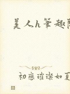 美人h笔趣阁