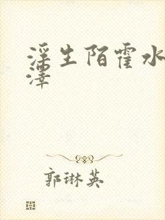 浮生陌霍水儿霍泽