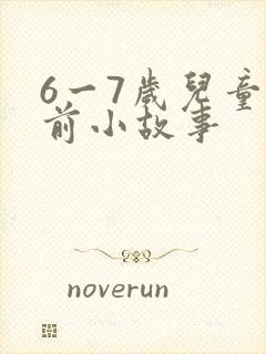 6一7岁儿童睡前小故事封面