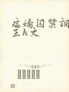 病娇囚禁调教女主h文