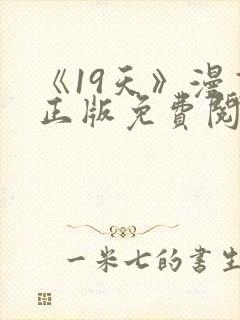 《19天》漫画正版免费阅读