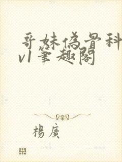 哥妹伪骨科1 v1笔趣阁