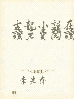 古龙小说在线阅读免费阅读无弹窗