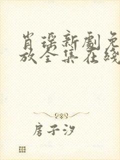 肖瑶新剧免费播放全集在线观看封面