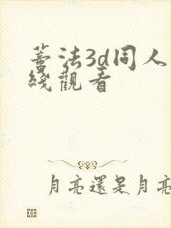 蒂法3d同人在线观看封面