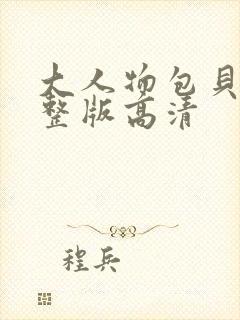 大人物包贝尔完整版高清