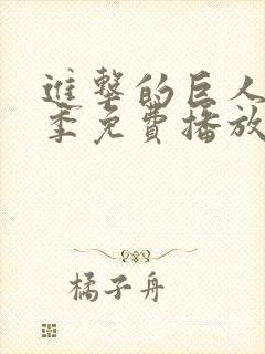 进击的巨人第4季免费播放