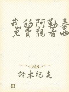 我的阿勒泰全集免费观看西瓜影院封面