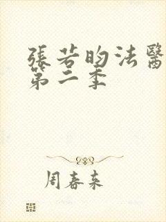 张若昀法医秦明第二季