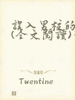 误入男校的女生(全文阅读)笔趣阁