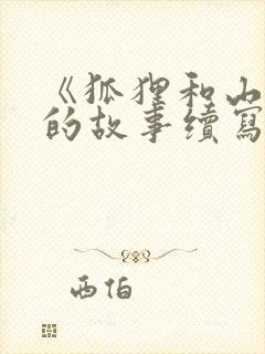 《狐狸和山羊》的故事续写