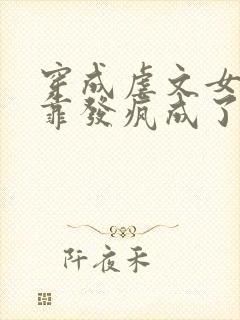 穿成虐文女主我靠发疯成了万人迷