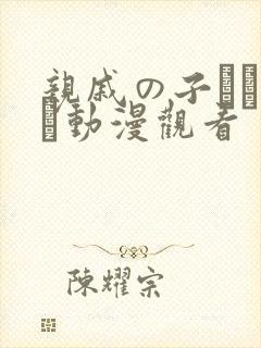 亲戚の子とお泊ま动漫观看