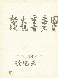 怒火重案国语在线观看免费完整版