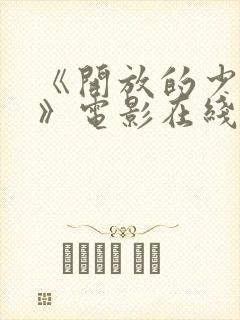 《开放的少女2》电影在线观看