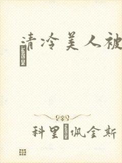 清冷美人被暴君ㄅ