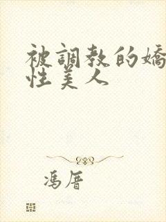 被调教的娇嫩双性美人封面